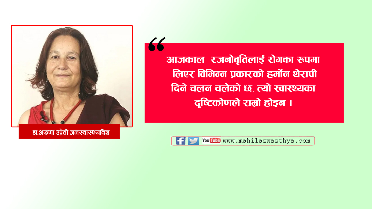 "महिनावारी सुकेपछि कृत्रिम रुपमा गर्भवती बनाइनु महिलाको शरीरको दुरुपयोग"